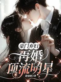 豪门弃妇，再婚顶流明星